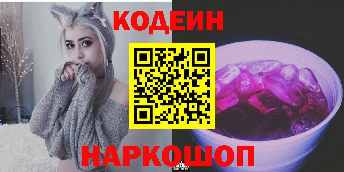 Codein напиток Lean (лин) Симферополь